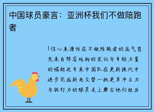 中国球员豪言：亚洲杯我们不做陪跑者