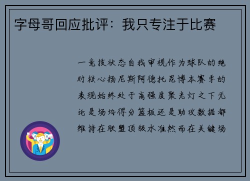 字母哥回应批评：我只专注于比赛