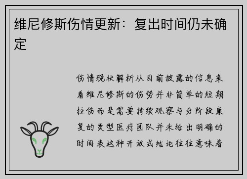 维尼修斯伤情更新：复出时间仍未确定