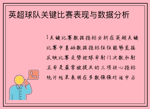 英超球队关键比赛表现与数据分析