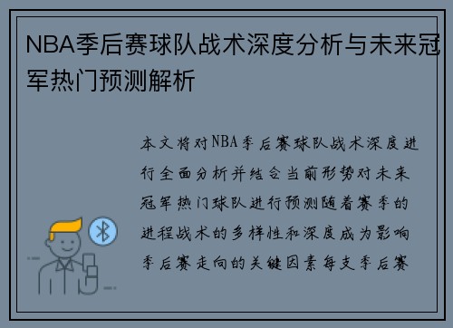NBA季后赛球队战术深度分析与未来冠军热门预测解析