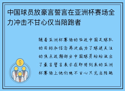 中国球员放豪言誓言在亚洲杯赛场全力冲击不甘心仅当陪跑者