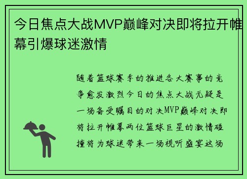 今日焦点大战MVP巅峰对决即将拉开帷幕引爆球迷激情