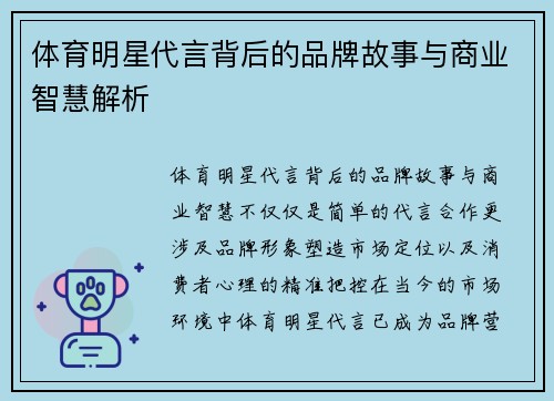 体育明星代言背后的品牌故事与商业智慧解析