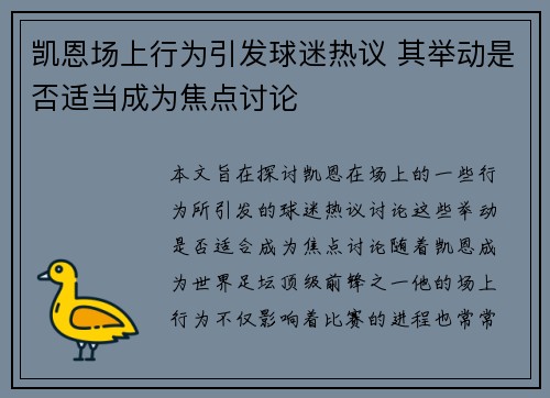 凯恩场上行为引发球迷热议 其举动是否适当成为焦点讨论