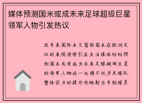 媒体预测国米或成未来足球超级巨星领军人物引发热议