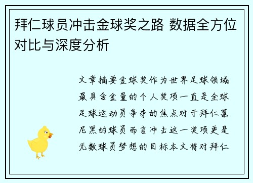 拜仁球员冲击金球奖之路 数据全方位对比与深度分析