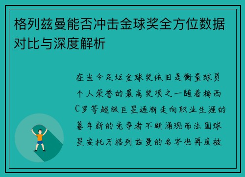 格列兹曼能否冲击金球奖全方位数据对比与深度解析