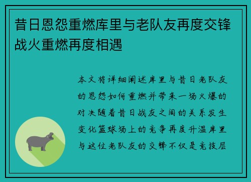 昔日恩怨重燃库里与老队友再度交锋战火重燃再度相遇