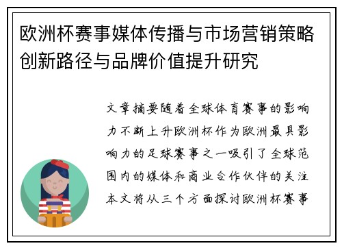 欧洲杯赛事媒体传播与市场营销策略创新路径与品牌价值提升研究
