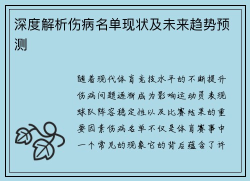 深度解析伤病名单现状及未来趋势预测