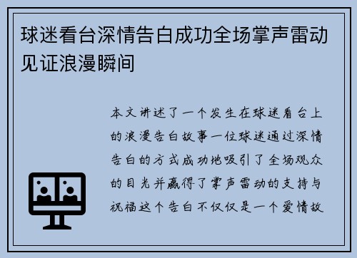 球迷看台深情告白成功全场掌声雷动见证浪漫瞬间