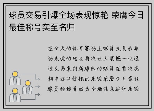 球员交易引爆全场表现惊艳 荣膺今日最佳称号实至名归