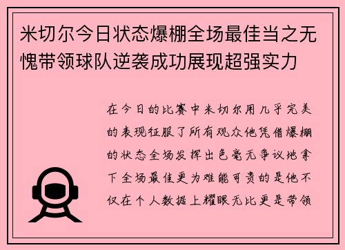米切尔今日状态爆棚全场最佳当之无愧带领球队逆袭成功展现超强实力