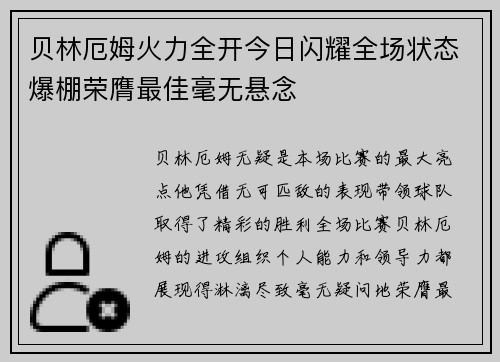 贝林厄姆火力全开今日闪耀全场状态爆棚荣膺最佳毫无悬念 贝林厄姆火力全开今日闪耀全场状态爆棚荣膺最佳毫无悬念