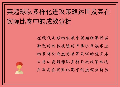 英超球队多样化进攻策略运用及其在实际比赛中的成效分析
