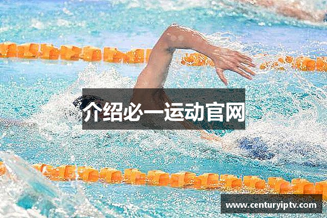 介绍必一运动官网